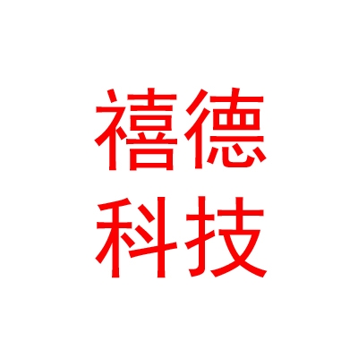 临汾禧德农业科技有限公司