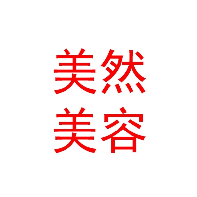 太原美然医疗美容门诊部有限公司