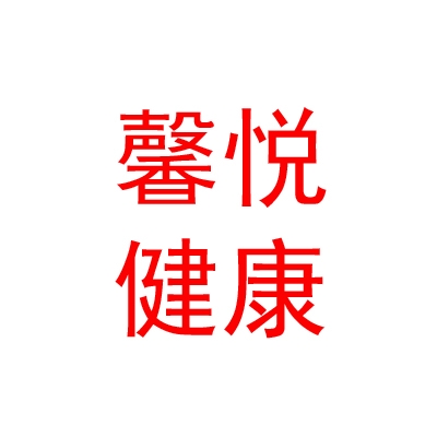 山西馨悦健康咨询有限公司