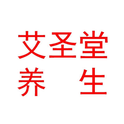 山西艾圣堂健康养生有限公司