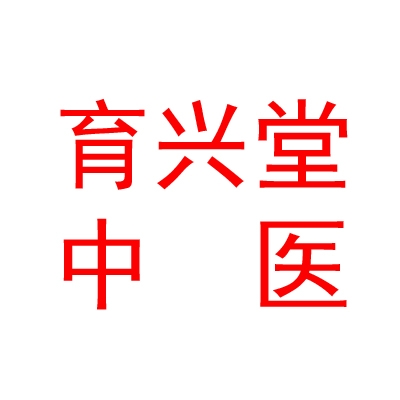 山西育兴堂崔益峰中医诊所有限公司