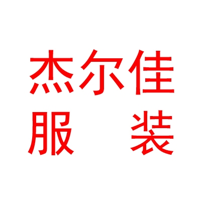 太原市杰尔佳服装有限公司