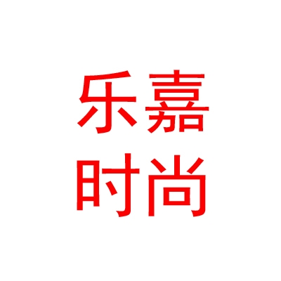 山西乐嘉时尚服装有限公司
