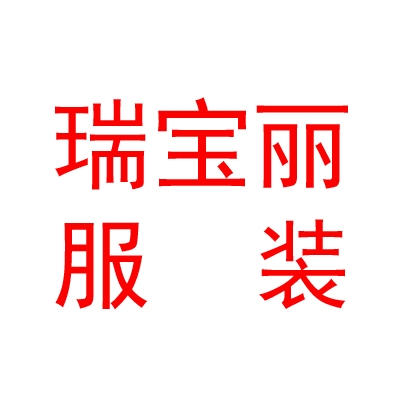 山西瑞宝丽服装有限公司