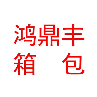 山西鸿鼎丰箱包有限公司