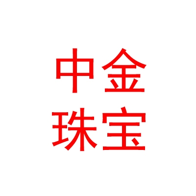 山西中金珠宝集团有限公司