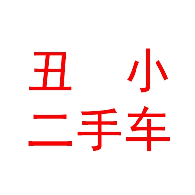 太原丑小二手车销售有限公司