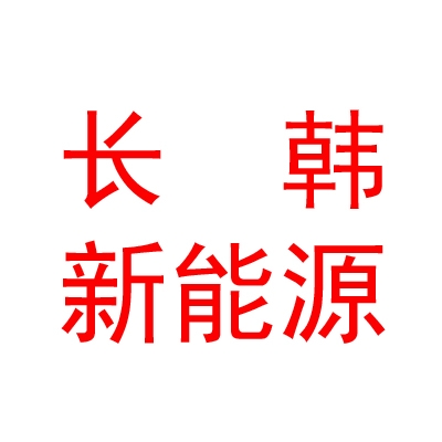 临汾长韩新能源科技有限公司