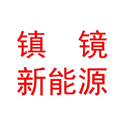 洪洞县镇镜新能源汽车有限公司