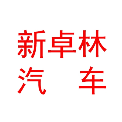 山西新卓林汽车服务有限公司
