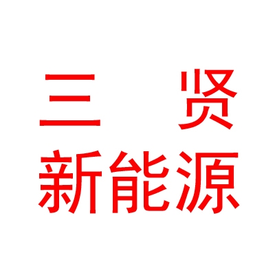 山西三贤新能源有限公司