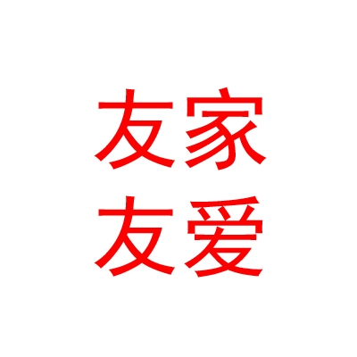 太原友家友爱房地产经纪有限公司