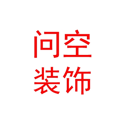 太原市问空装饰设计有限公司