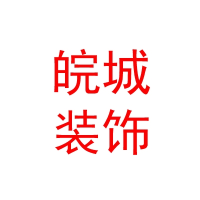 山西皖城装饰装修有限公司