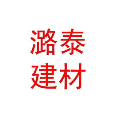 山西潞泰建材有限公司