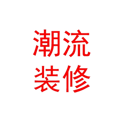 晋中潮流空间装修有限公司