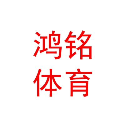太原鸿铭体育用品有限公司