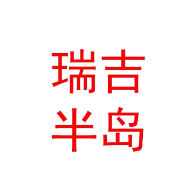 临汾瑞吉半岛酒店有限公司