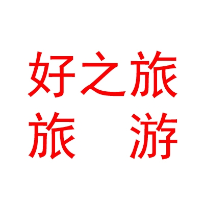 山西好之旅旅游有限公司