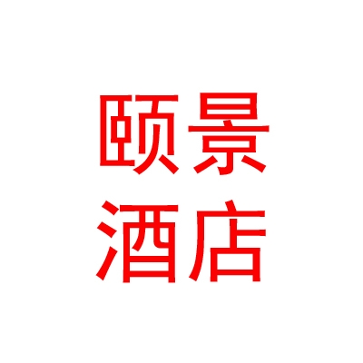山西颐景国际酒店有限责任公司