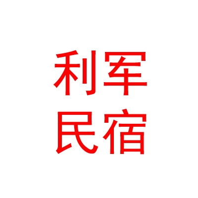 山西利军民宿有限公司