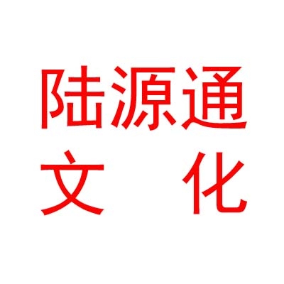 临汾市陆源通文化传媒有限公司