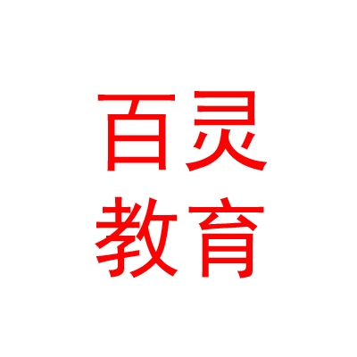 临汾市尧都区百灵教育咨询有限公司