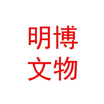 山西明博文物保护技术服务有限公司
