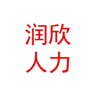 临汾润欣人力资源服务有限公司