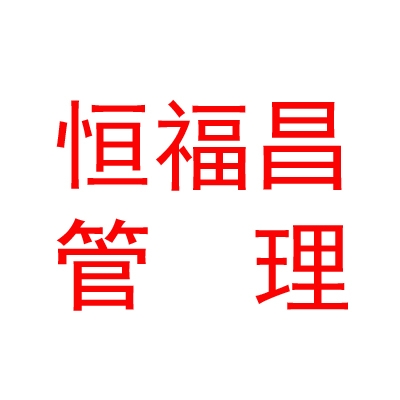临汾恒福昌企业管理咨询服务有限公司