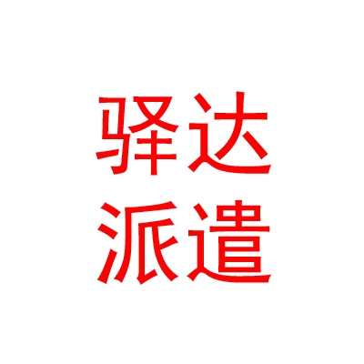 临汾市驿达劳务派遣有限公司