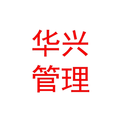 华兴（山西）企业管理有限公司