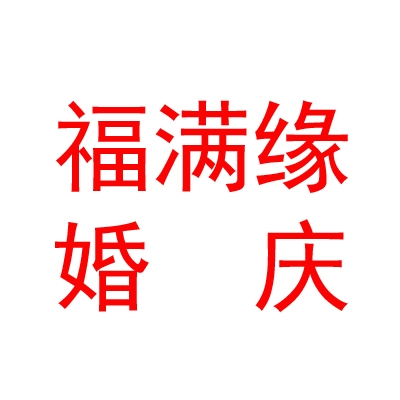 临汾市尧都区福满缘婚庆服务有限公司