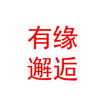 山西有缘邂逅网络婚庆有限公司