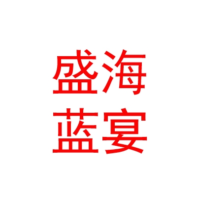 太原盛海蓝宴水产养殖有限责任公司