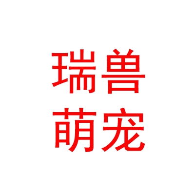 太原瑞兽萌宠兽药销售有限公司