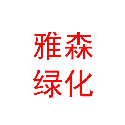 临汾雅森绿化有限公司
