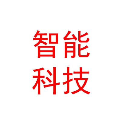 鄂尔多斯市智能驾驶科技有限公司