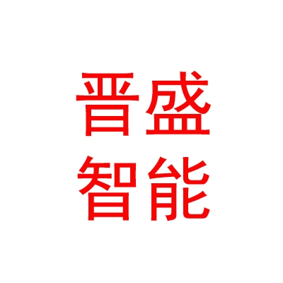 晋盛智能装备（鄂尔多斯市）有限公司
