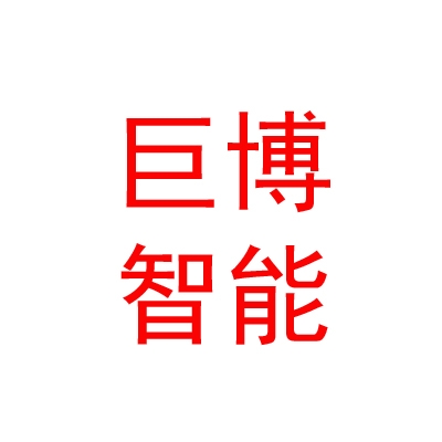 鄂尔多斯市巨博智能工程有限公司