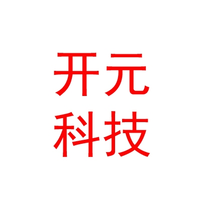呼伦贝尔市开元网络科技有限公司