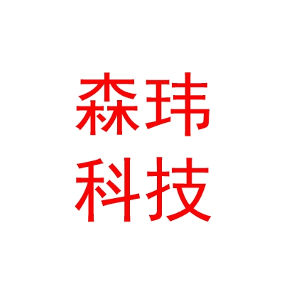 内蒙古森玮科技有限公司