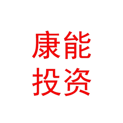 鄂尔多斯市康能新能源投资有限公司