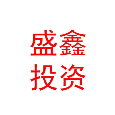 呼伦贝尔盛鑫投资有限公司