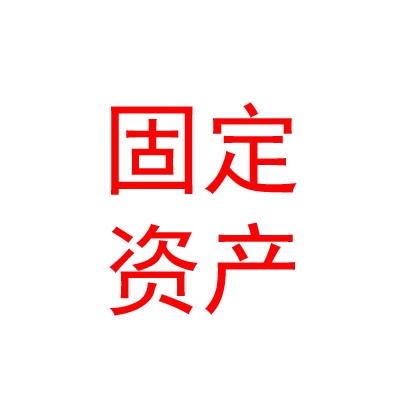 呼伦贝尔市固定资产咨询投资公司
