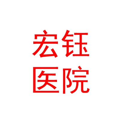 呼和浩特宏钰医院有限责任公司