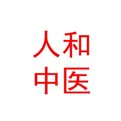 鄂尔多斯市人和中医门诊有限公司