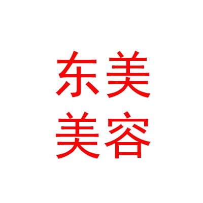 鄂尔多斯市东美家具美容修复有限公司