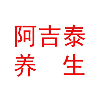 内蒙古阿吉泰养生酒店有限公司