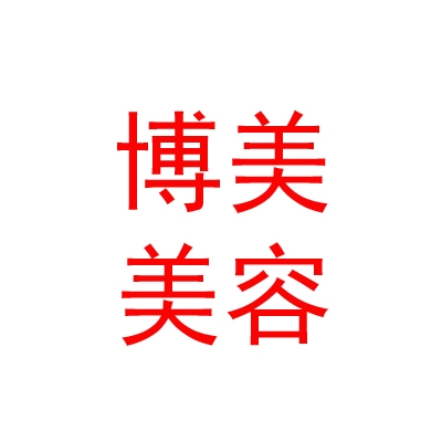 内蒙古博美医疗美容有限公司